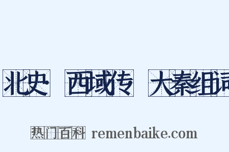 北史·西域传·大秦组词是什么意思的图片